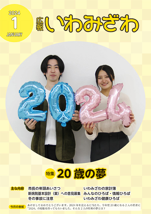 2024の風船を持った今年度20歳になる2人の写真の広報いわみざわ2024年1月号の表紙