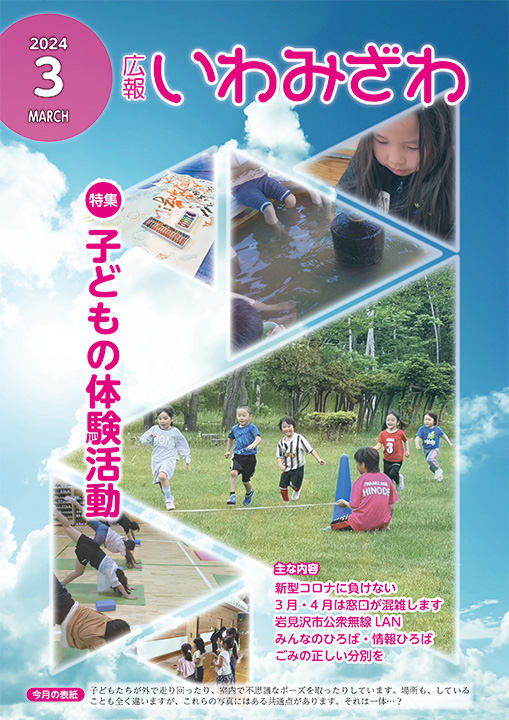 子どもたちが遊んでいる様子が青空に浮かんでいる広報いわみざわ2024年3月号の表紙