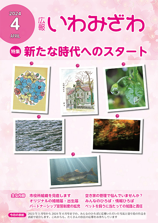2023年5月号から2024年4月号までの「みんなのひろば」に掲載した写真の広報いわみざわ2024年4月号表紙