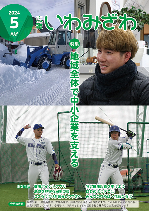市内でさまざまな活動を行う企業で働く人たちの写真の広報いわみざわ2024年5月号表紙