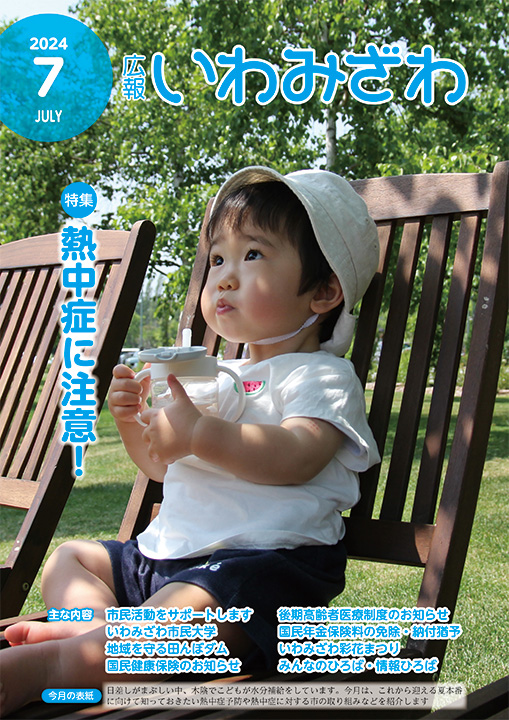 日差しがまぶしい中、木陰で水分補給をしているこどもの写真の広報いわみざわ2024年7月号表紙