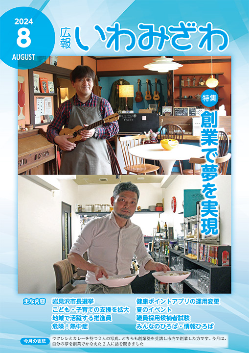 ウクレレとカレーを持つ、創業塾を受講し市内で創業した2人の写真の広報いわみざわ2024年8月号表紙