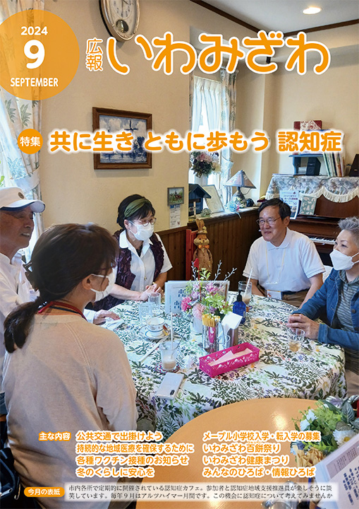 認知症カフェの参加者と認知症地域支援推進員が楽しそうに談笑している写真の広報いわみざわ2024年9月号表紙