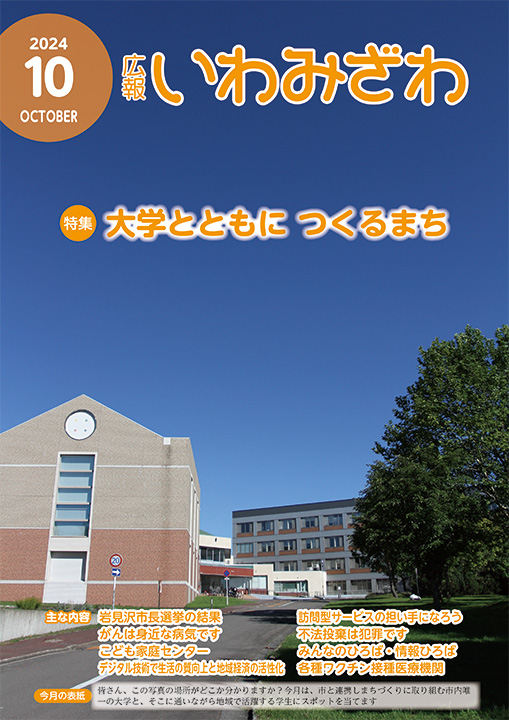 北海道教育大学岩見沢校のキャンパスの写真の広報いわみざわ2024年10月号表紙