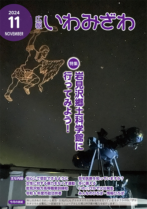 岩見沢郷土科学館のプラネタリウムが星空を映し出している写真の広報いわみざわ2024年11月号表紙