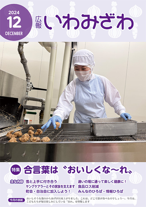 学校給食共同調理所でおいしそうなからあげを作っている写真の広報いわみざわ2024年12月号表紙