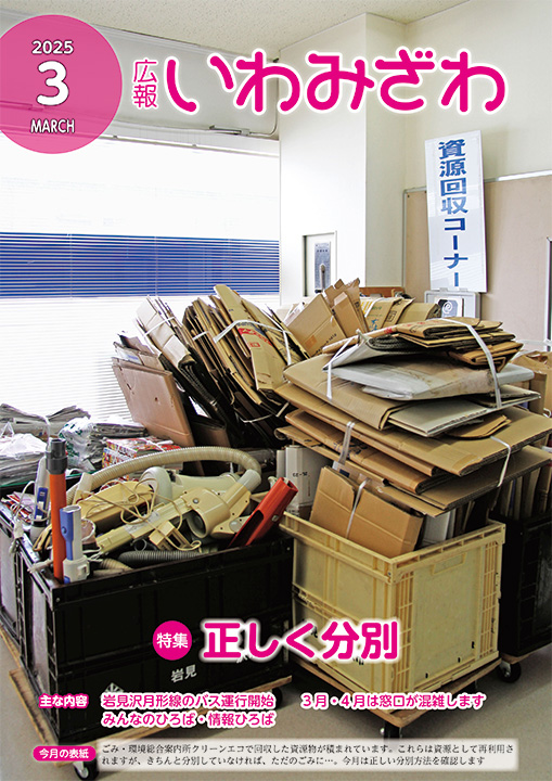 資源物がたくさん積まれている写真の広報いわみざわ2025年3月号表紙