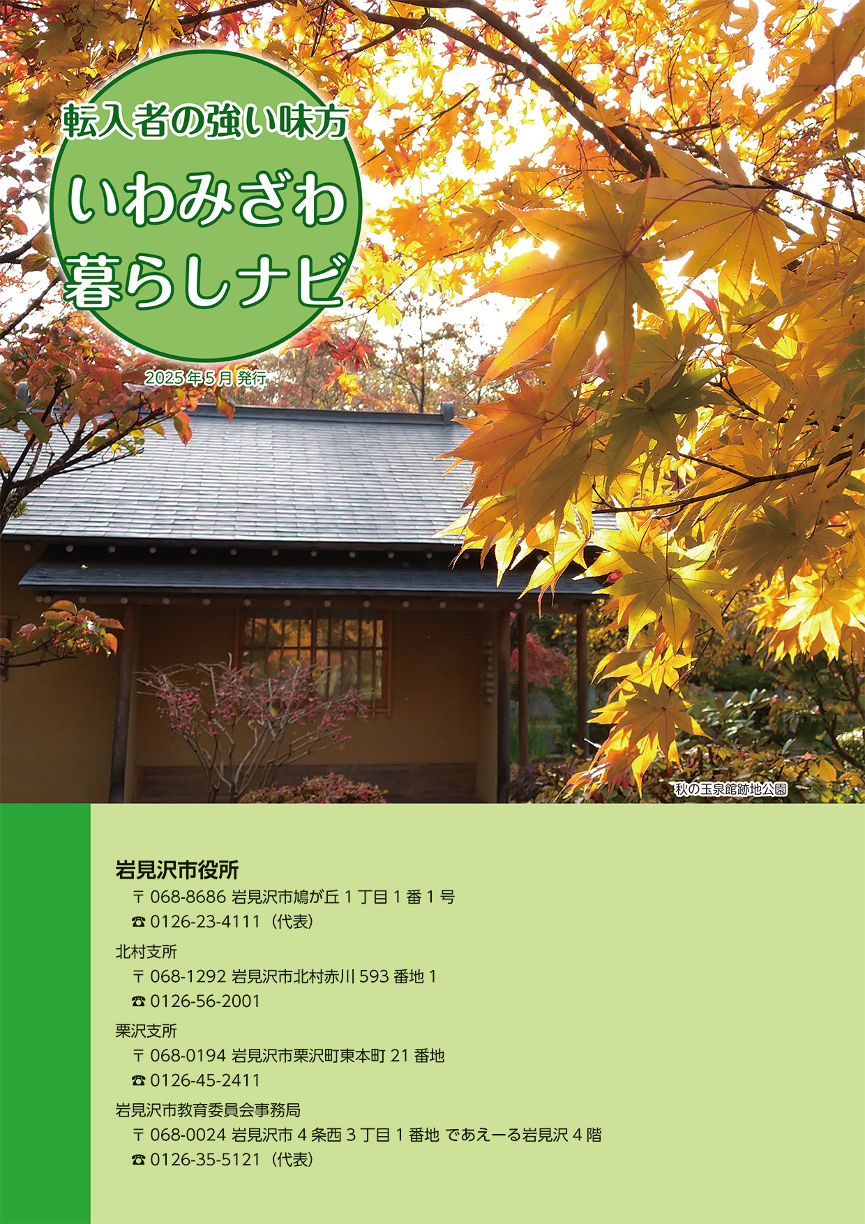 秋の玉泉館跡地公園の写真のいわみざわ暮らしナビの表紙