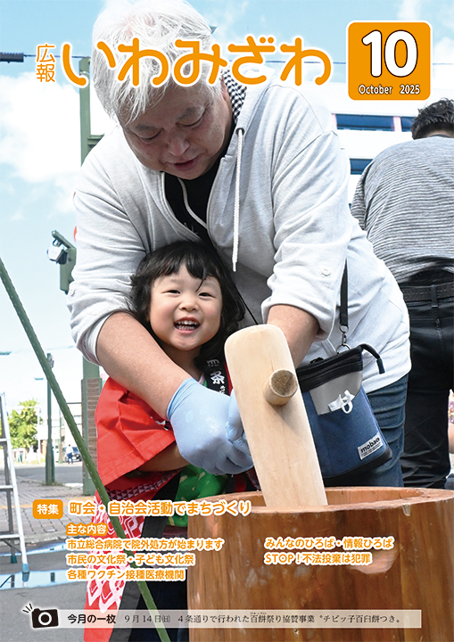 2025年9月14日(日曜日)、4条通りで行われた百餅祭り協賛事業「チビッ子百臼餅つき」でこどもとおじいちゃんが餅つきをしている写真の広報いわみざわ2025年10月号表紙