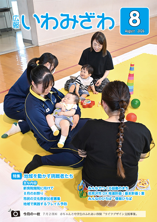 2026年7月2日(木曜日)、赤ちゃんと中学生のふれあい体験「ライフデザイン支援事業」広報報いわみざわ2026年8月号表紙