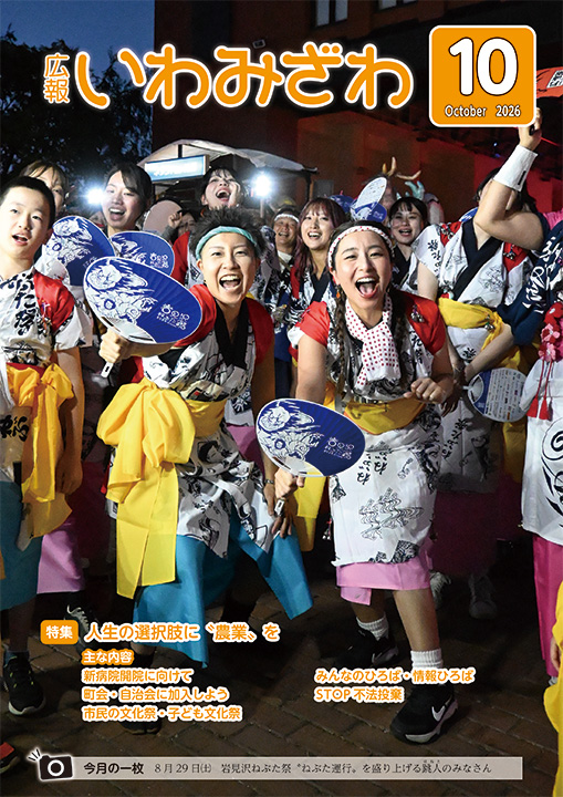 2026年8月29日(土曜日)岩見沢ねぶた祭「ねぶた運行」を盛り上げる跳人のみなさん 広報いわみざわ2026年10月号表紙
