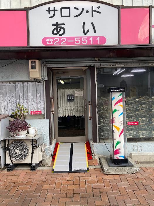 サロン・ドあいの店舗外観