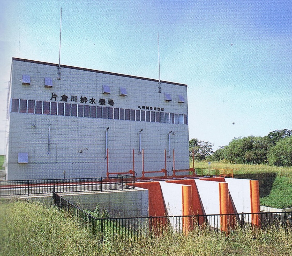 平成元年に改修した片倉川排水機場のカラーの写真