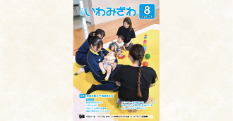 2026年7月2日(木曜日) 赤ちゃんと中学生のふれあい体験「ライフデザイン支援事業」広報報いわみざわ2026年8月号表紙