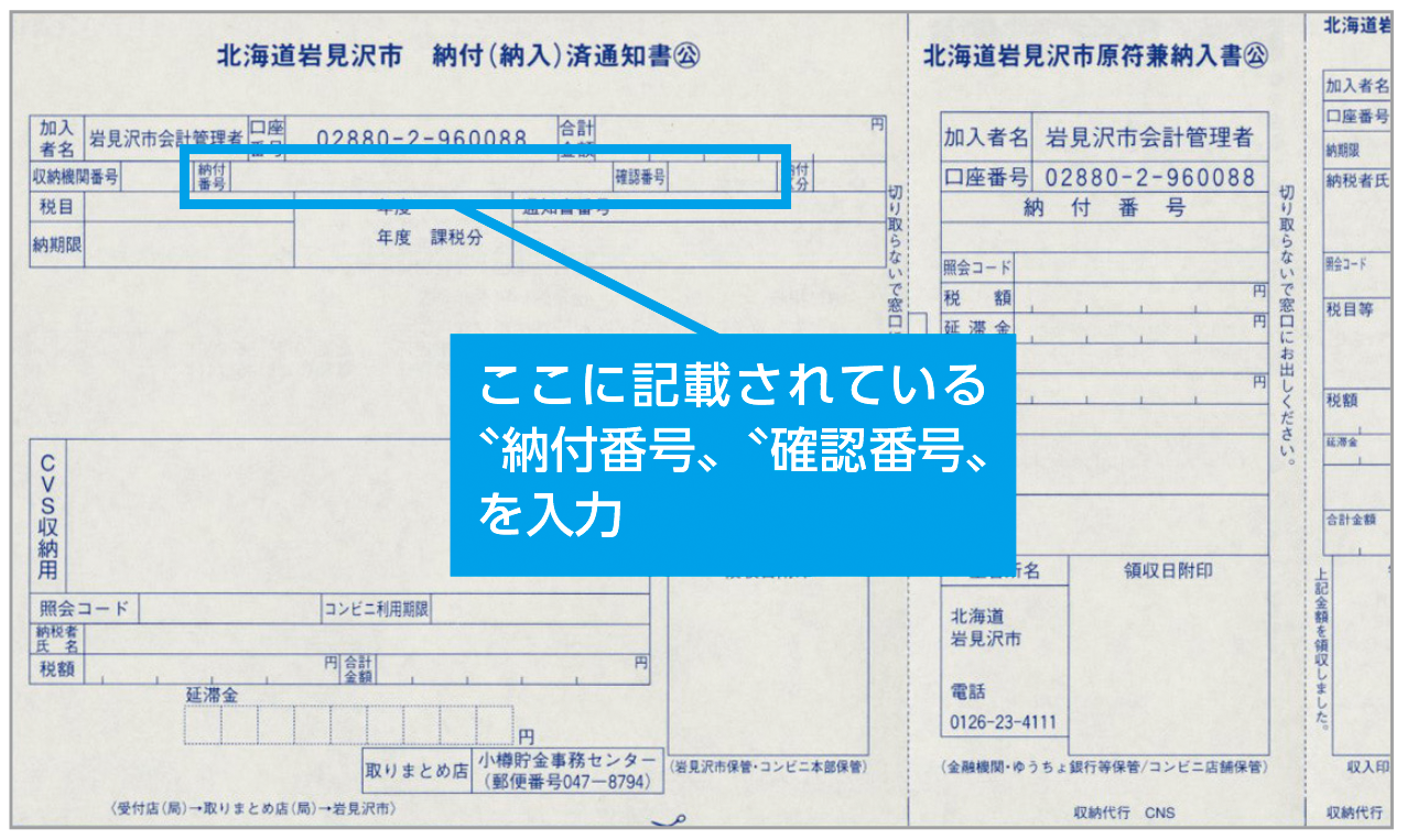 納付書サンプルの写真。記載されている「納付番号」「確認番号」を入力する。