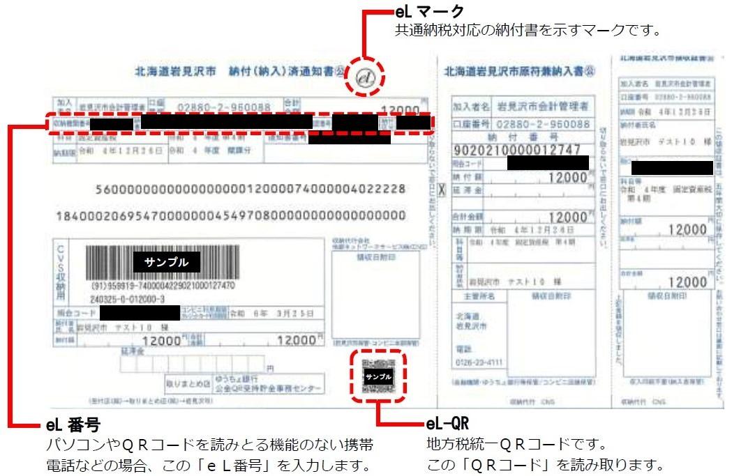 北海道岩見沢市納付済通知書サンプル