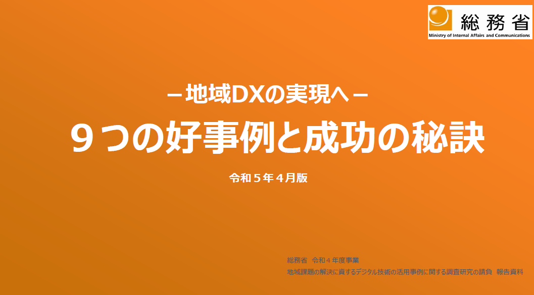 －地域DXの実現へ－ 9つの好事例と成功の秘訣