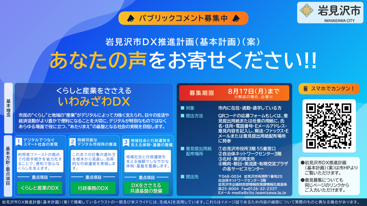 岩見沢市DX推進計画(基本計画)(案)の意見募集について