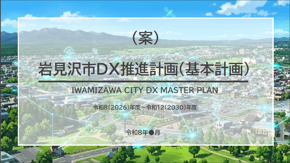 岩見沢市DX推進計画(基本計画)(案)のご紹介