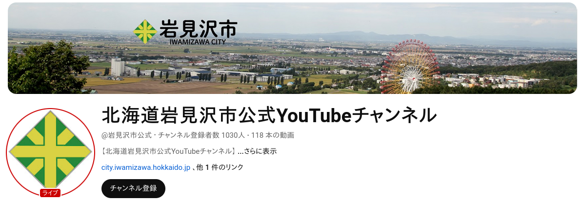 北海道岩見沢市公式YouTubeチャンネル画像