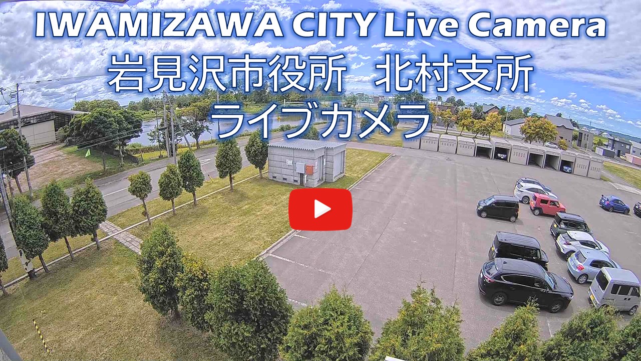 岩見沢市役所北村支所ライブカメラサムネイル