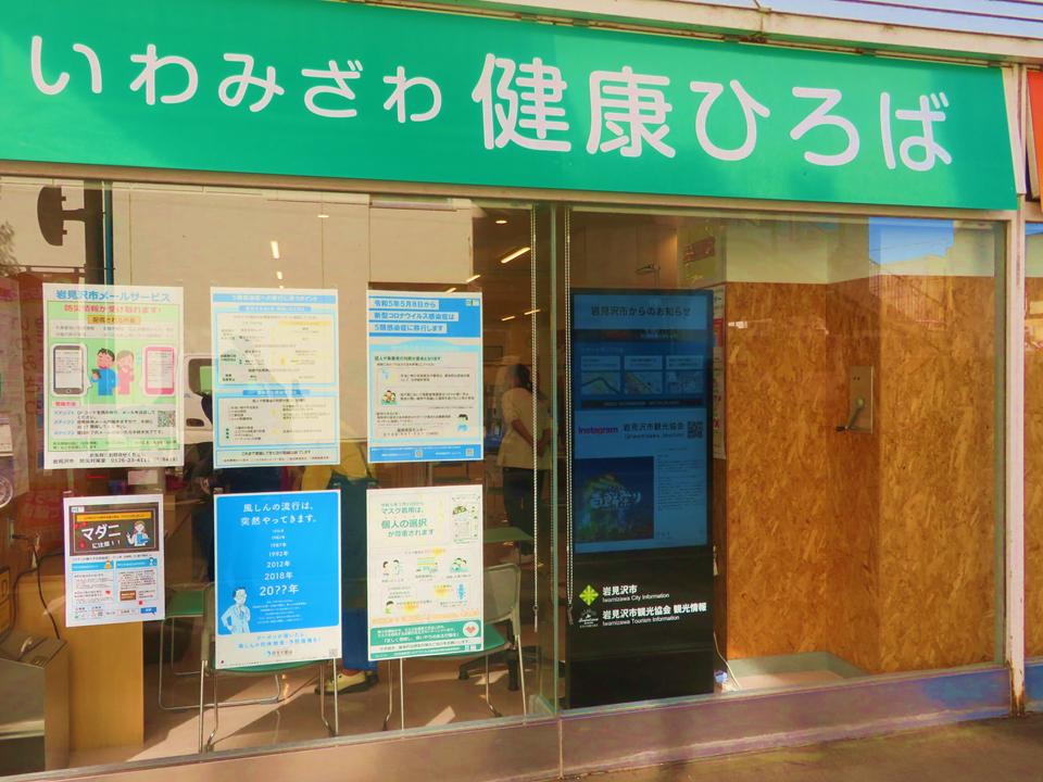 いわみざわ健康ひろば