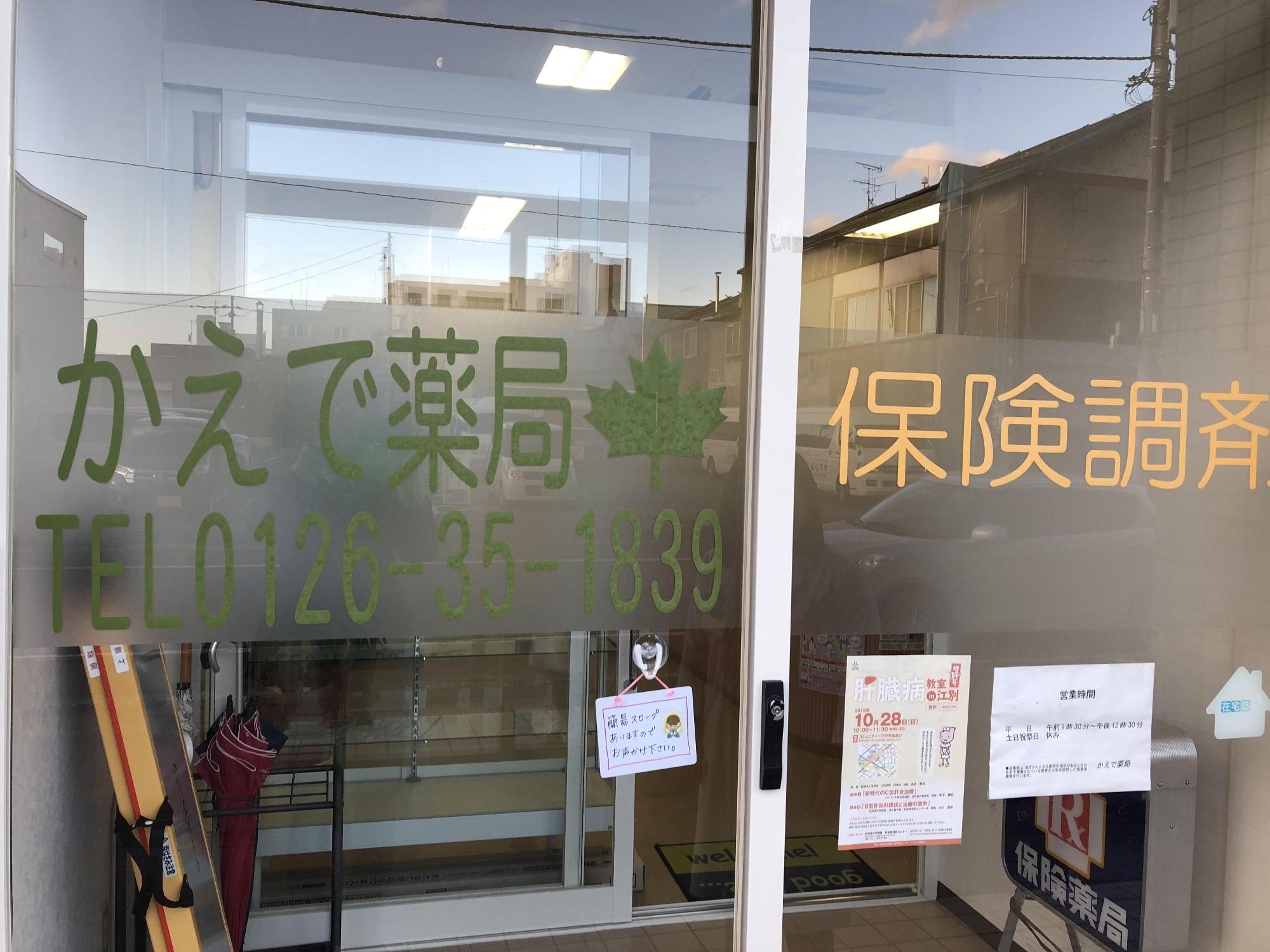 「かえで薬局保険調剤」と書かれた文字ステッカーが張られたガラス扉の写真