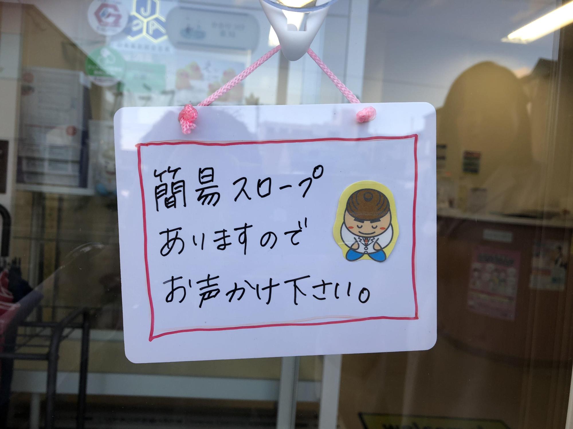 「簡易スロープありますのでお声かけ下さい。」と書かれた手書きポップの写真