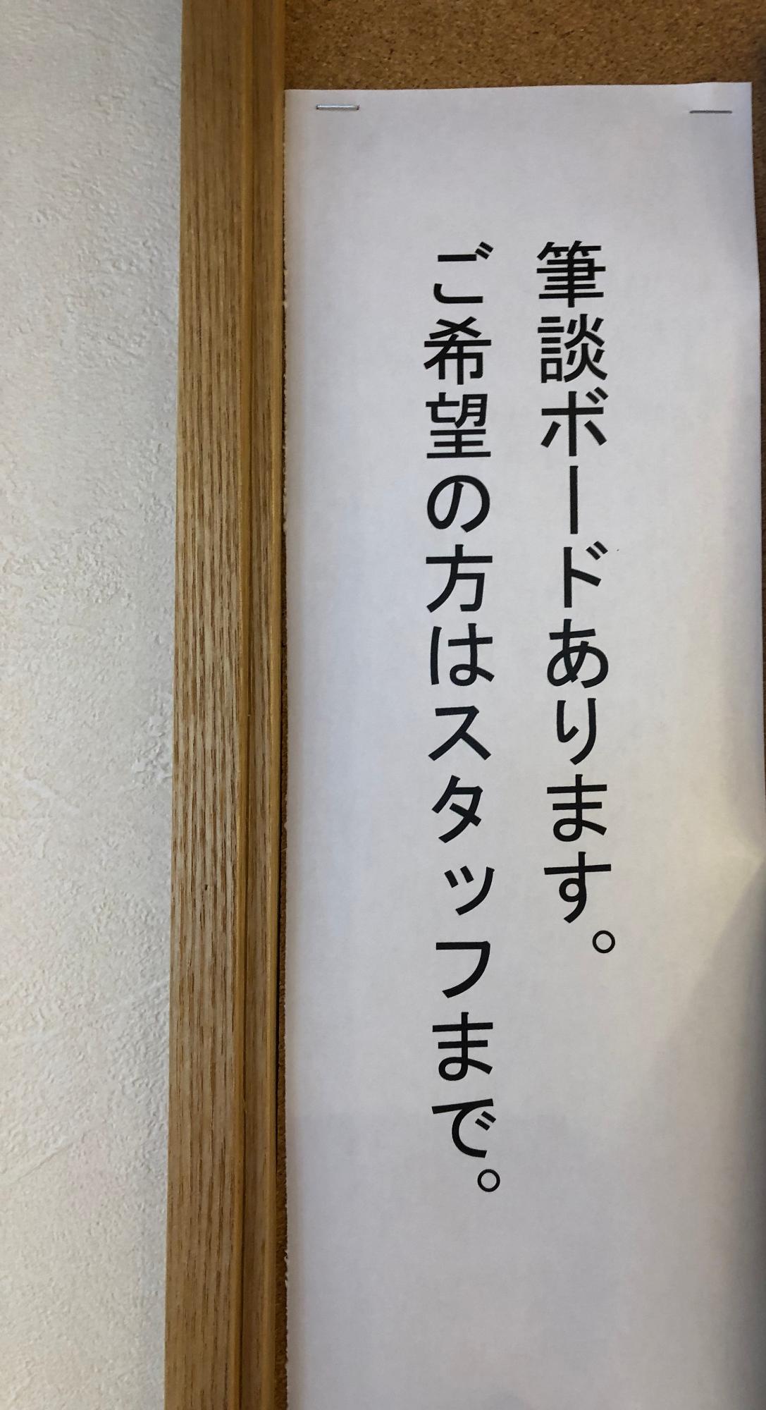 「筆談ボードあります。ご希望の方はスタッフまで。」と書かれた掲示物の写真