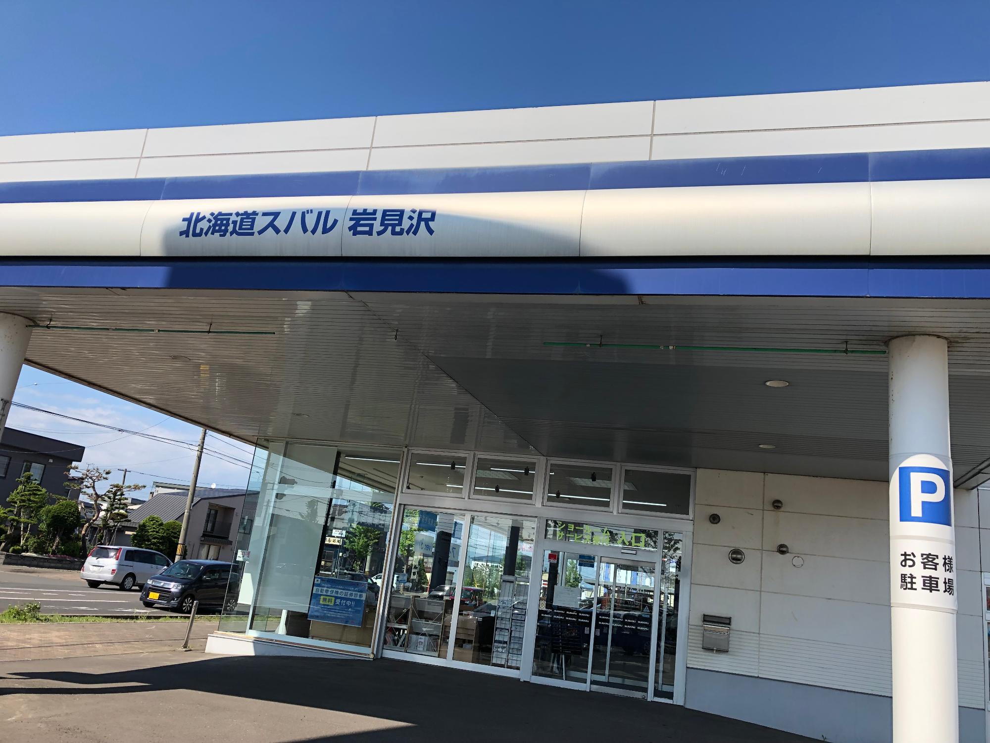 青文字で「北海道スバル岩見沢」と書かれた建物の写真