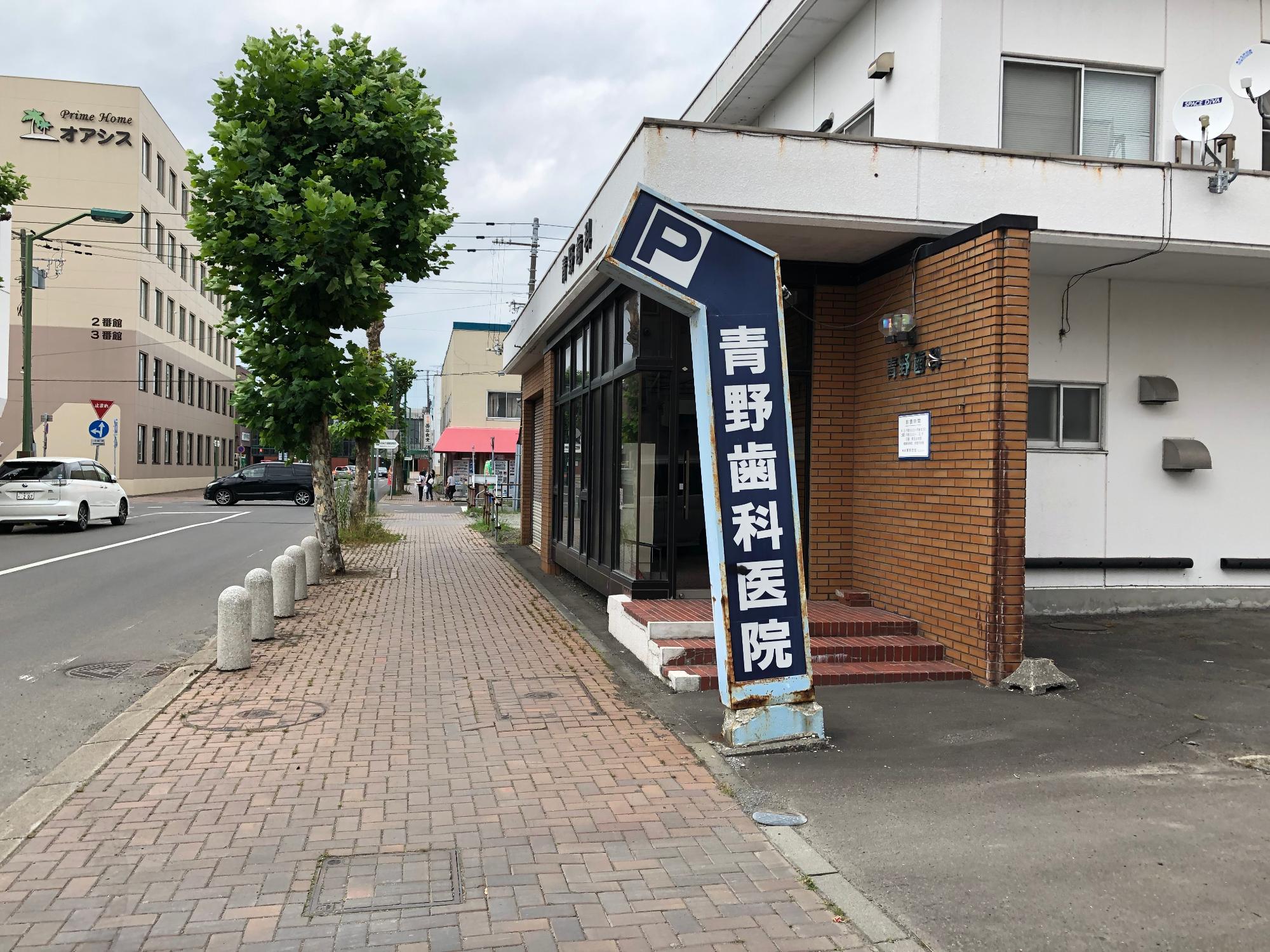 「青野歯科医院」と書かれた青色の立て看板の写真