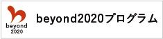 beyond2020プログラムバナー