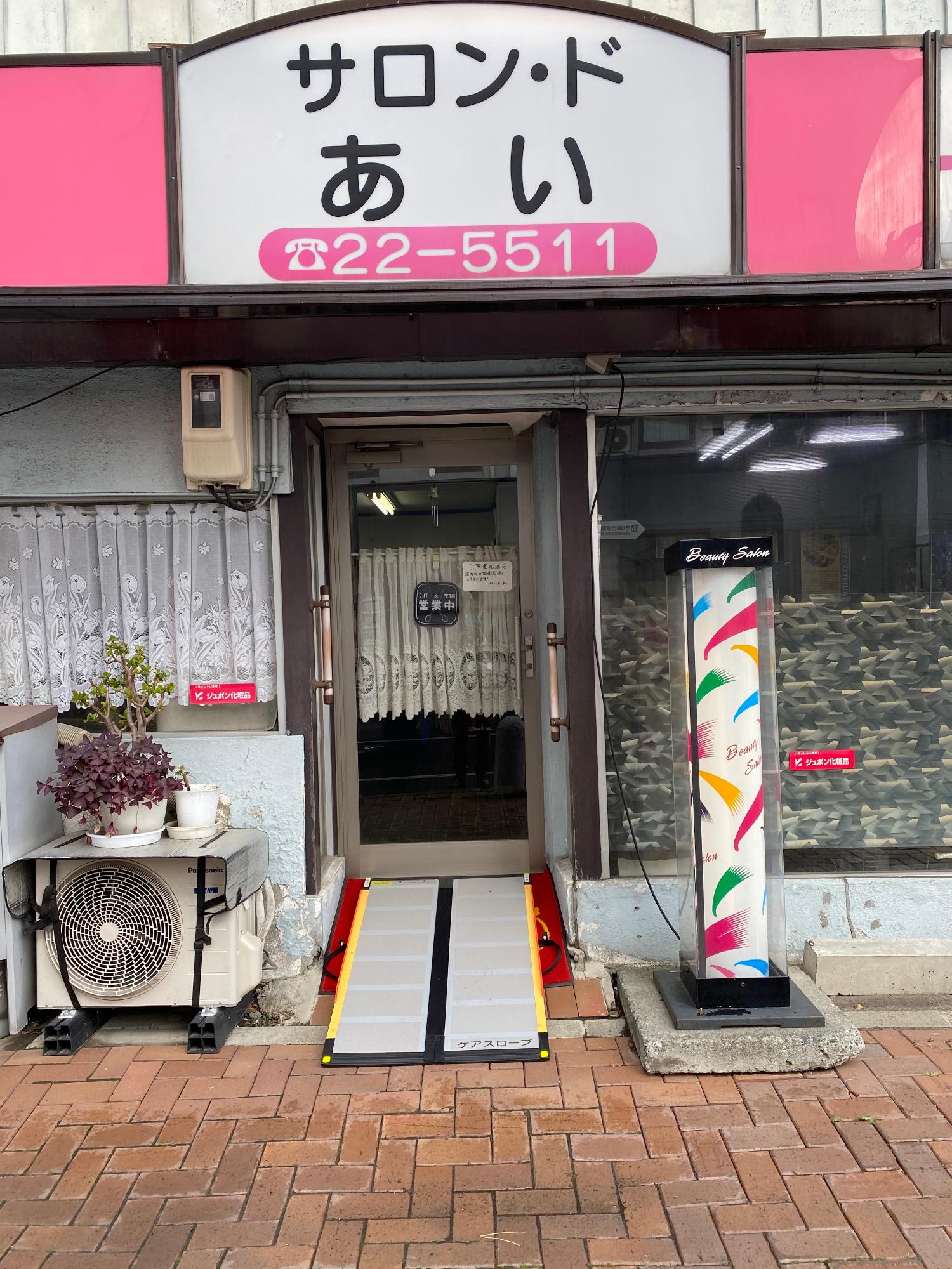 入り口にスロープが設置され段差の問題が解消されたサロン・ド・あい店舗外観の写真