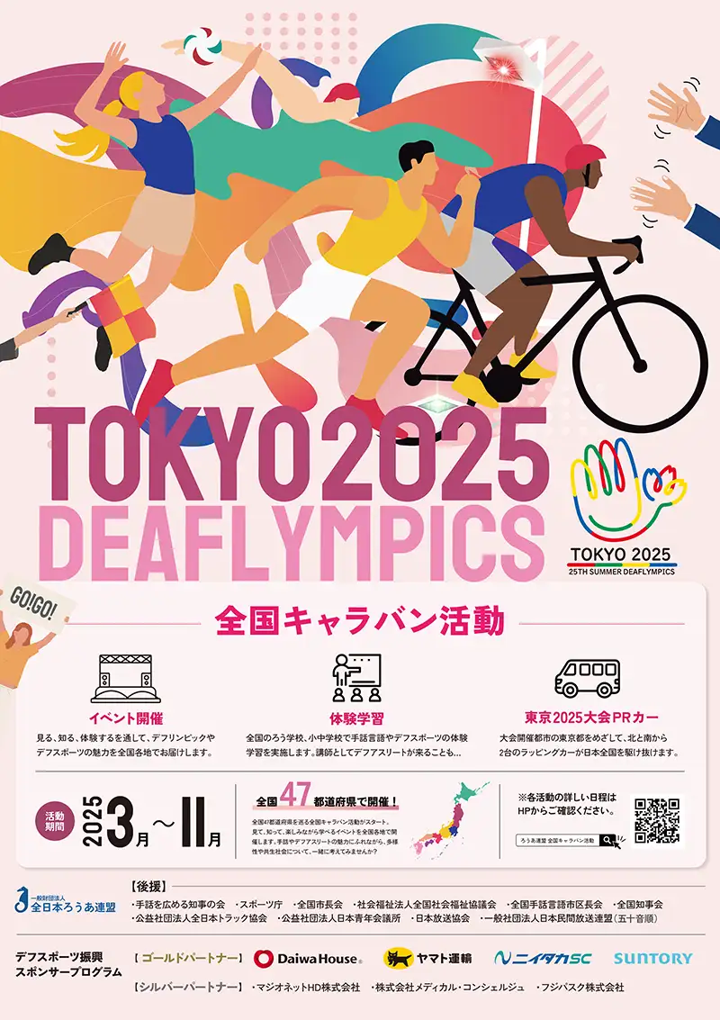 第25回夏季デフリンピック競技大会 東京2025ポスターの画像