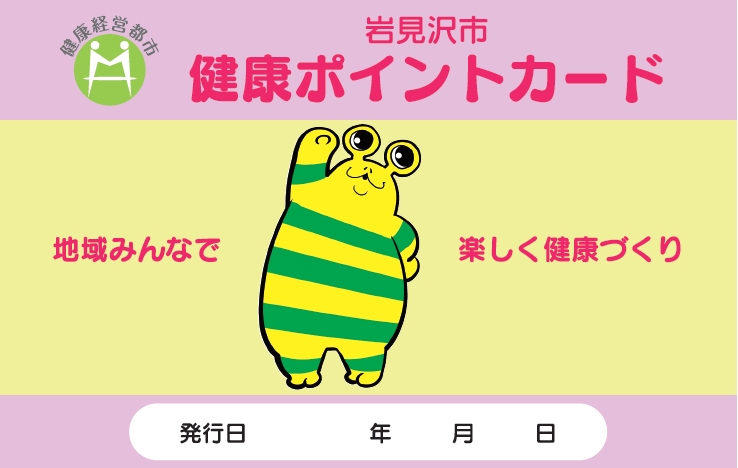 イワくんが描かれた健康ポイントカードの画像