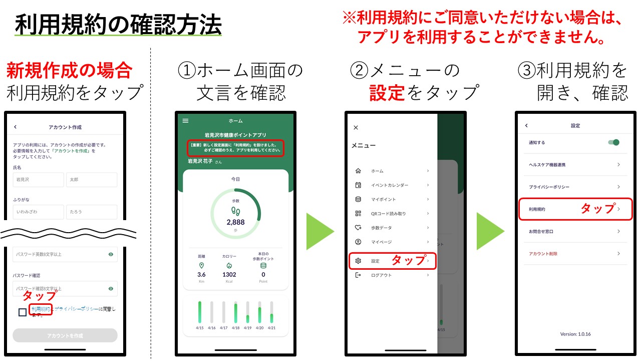 アプリ内で利用規約を確認する方法