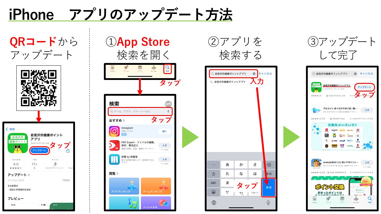 iPhoneの場合の健康ポイントアプリのアップデート方法