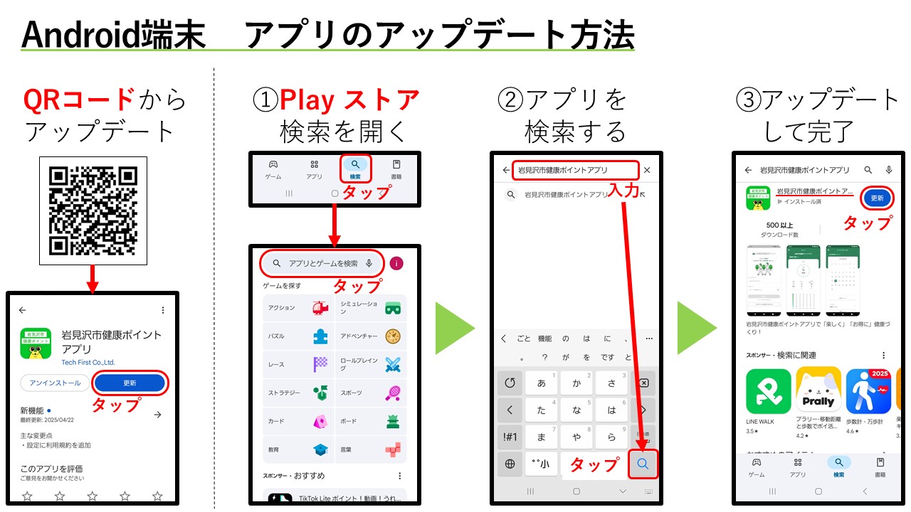 Android端末の場合の健康ポイントアプリのアップデート方法
