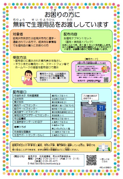 「お困りの方に生理用品を無料でお渡ししています」のチラシ