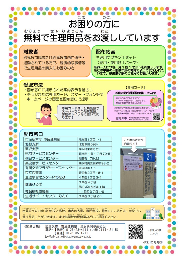「お困りの方に生理用品を無料でお渡ししています」のチラシ