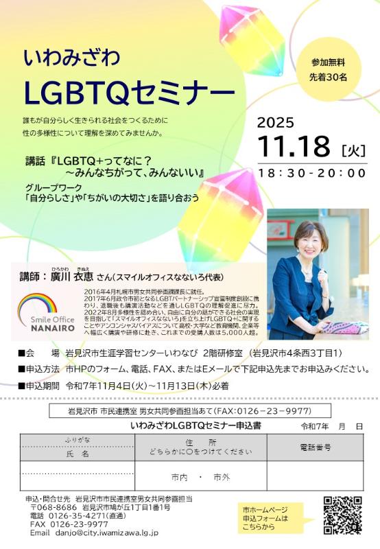 いわみざわLGBTQセミナーチラシ