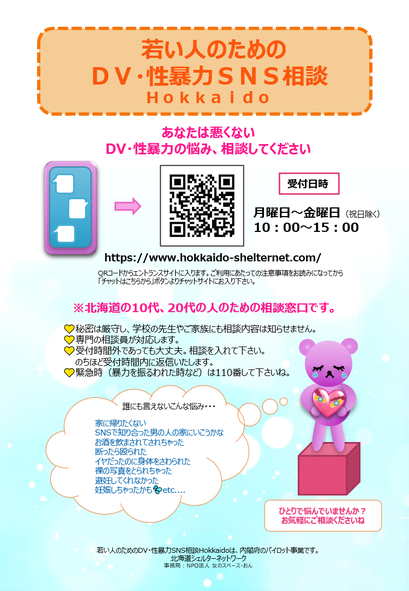 若い人のためのDV・性暴力SNS相談Hokkaidoのチラシの画像
