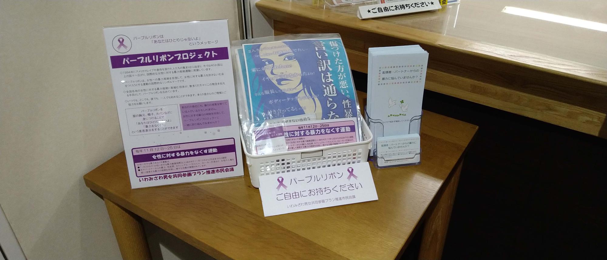パープルリボンプロジェクトについてのチラシなどを展示している岩見沢市生涯学習センターいわなびの写真