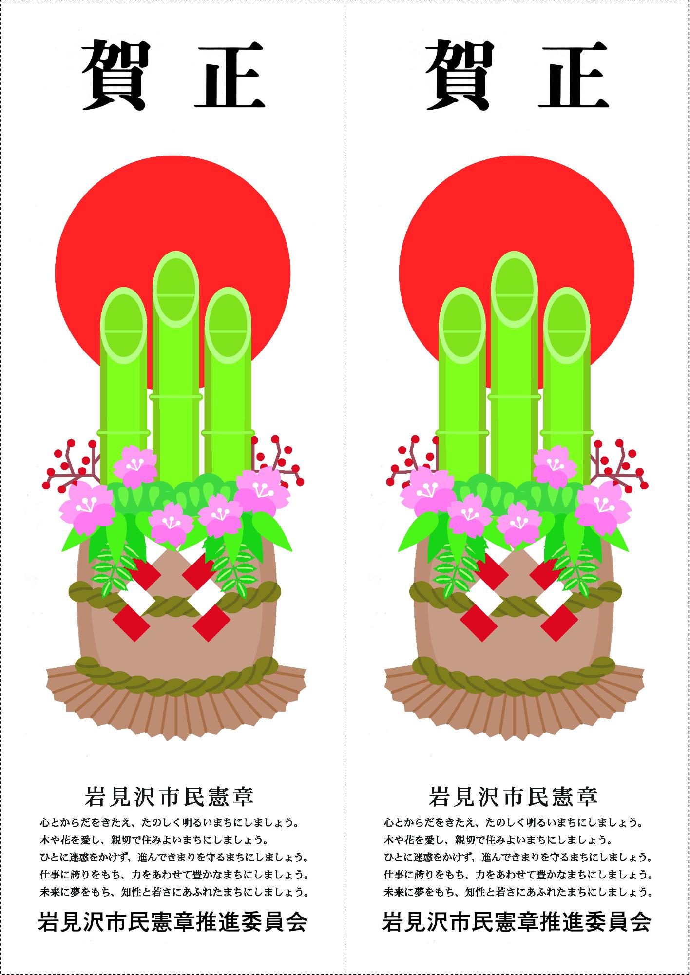門松の絵と岩見沢市民憲章が書かれた門松カード