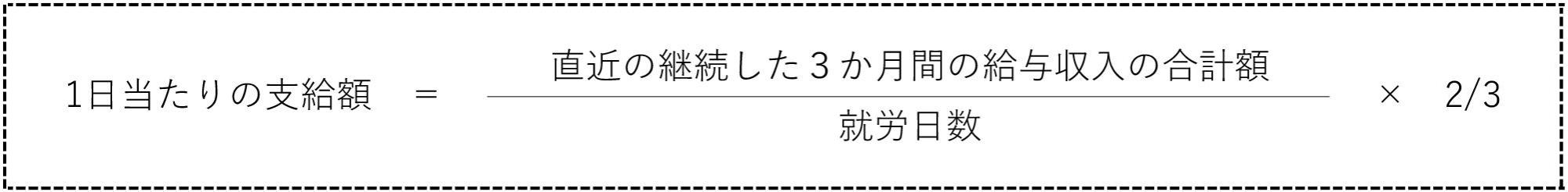 傷病手当金支給額の計算式の画像 詳細は以下