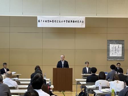 空知管内公立小中学校事務研究大会開会式の写真