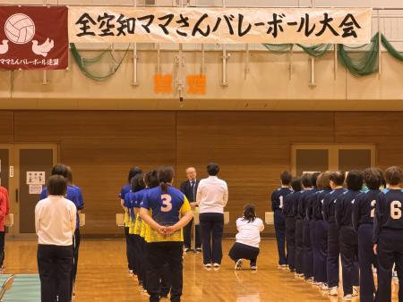 全空知ママさんバレーボール大会開会式の写真