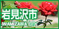 バラが写っている大きいサイズの岩見沢市のバナー