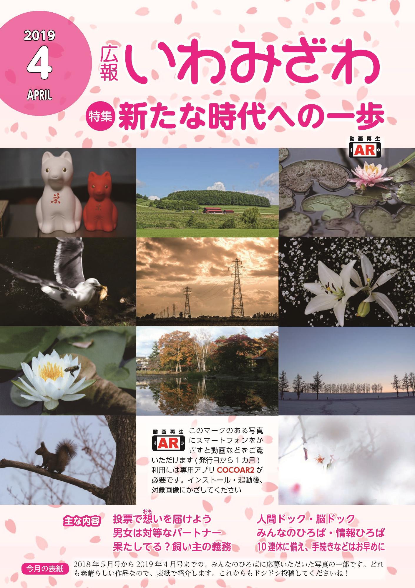 景色や動物などの写真が並んでいる広報いわみざわ2019年4月号の表紙の画像