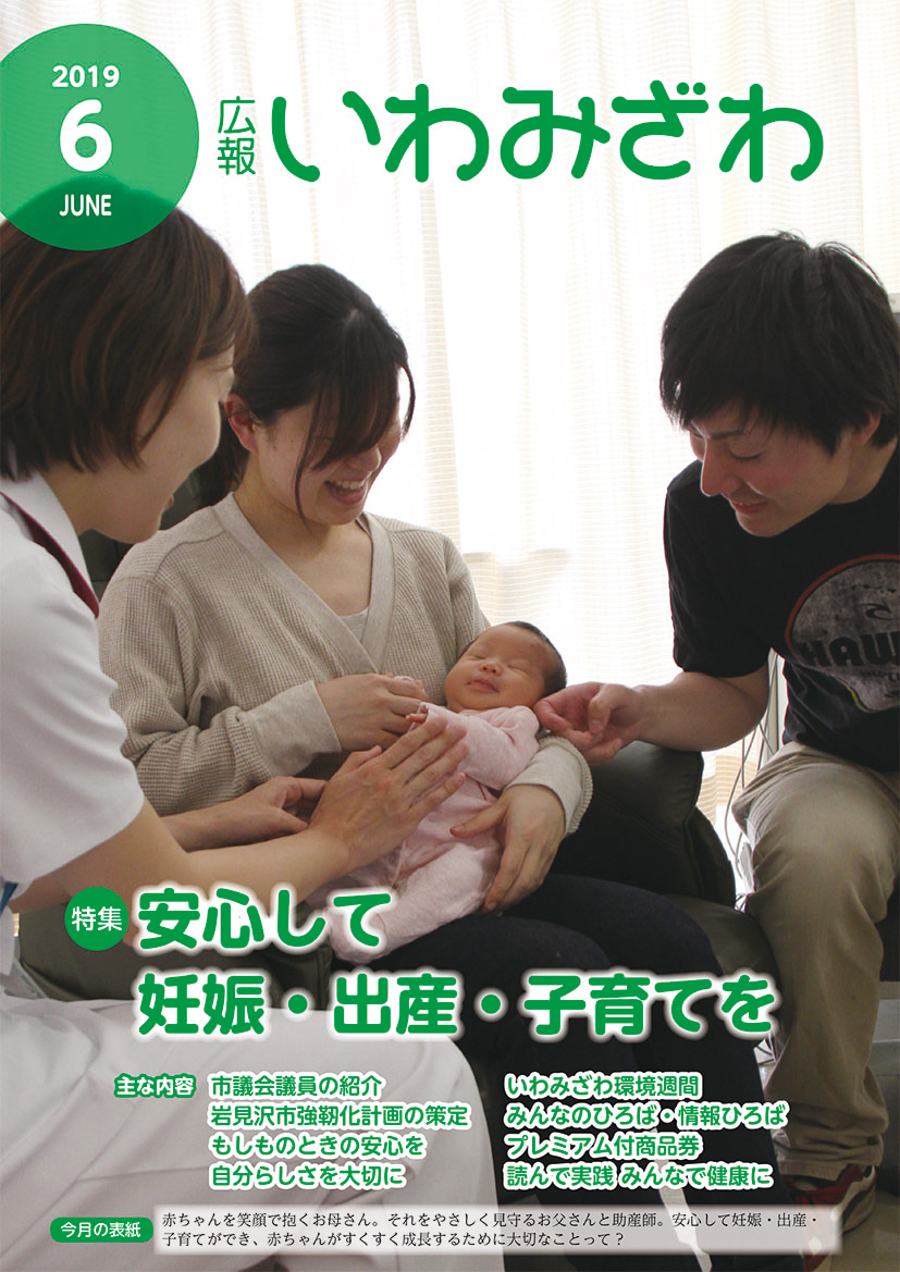 広報いわみざわ2019年6月号の表紙の画像